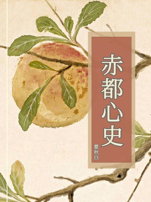 Title details for 赤都心史 by 瞿秋白 - Available